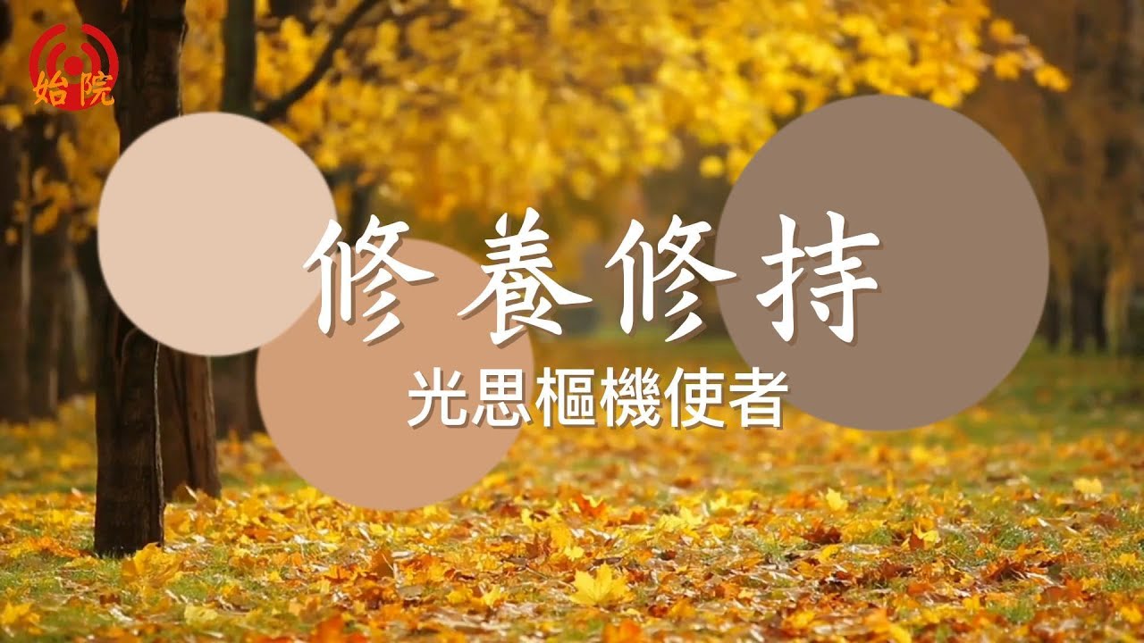 師語精神講座：修養修持（光思樞機使者）