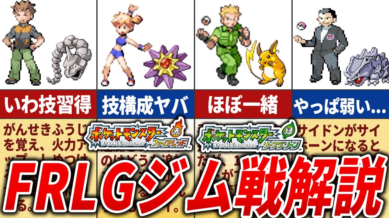 【強化？弱体？】初リメイク作品FRLGのジムリーダーを徹底解説【FRLG】