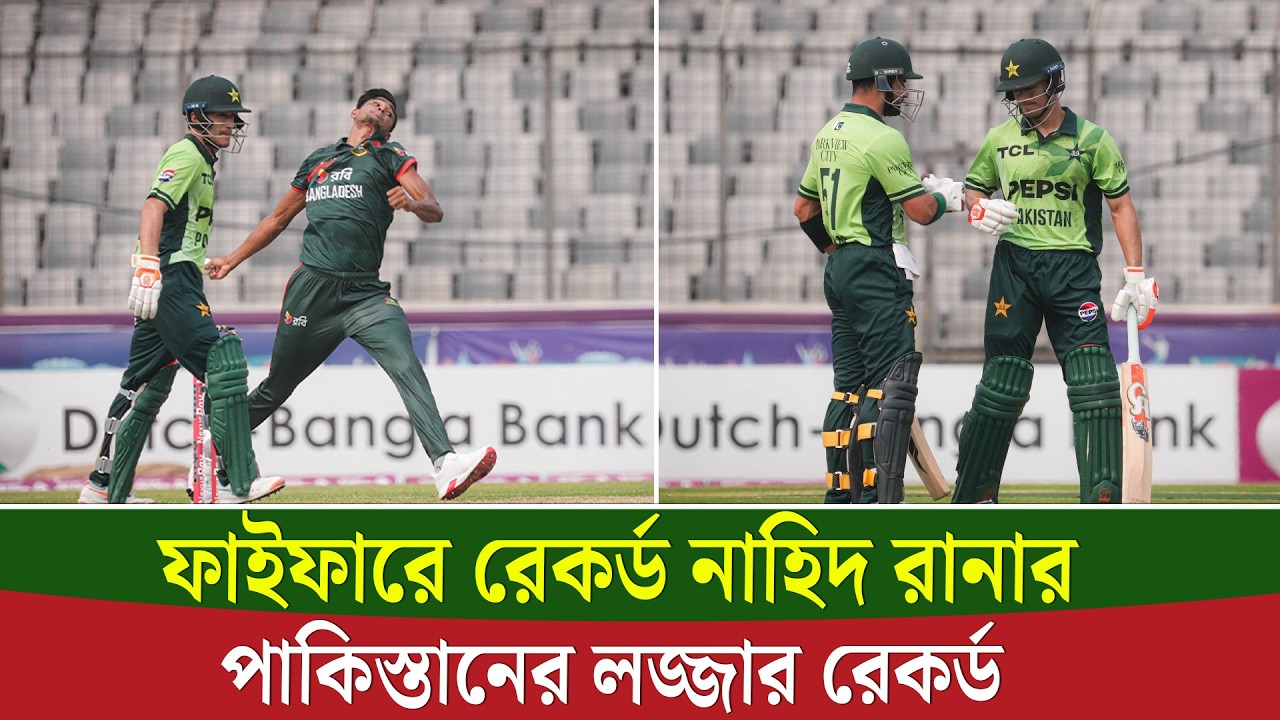 বাংলাদেশের বিপক্ষে পাকিস্তানের সর্বনিম্ন রানের রেকর্ড, মুস্তাফিজকে ছাড়িয়ে সবার উপরে রানা|| On Field