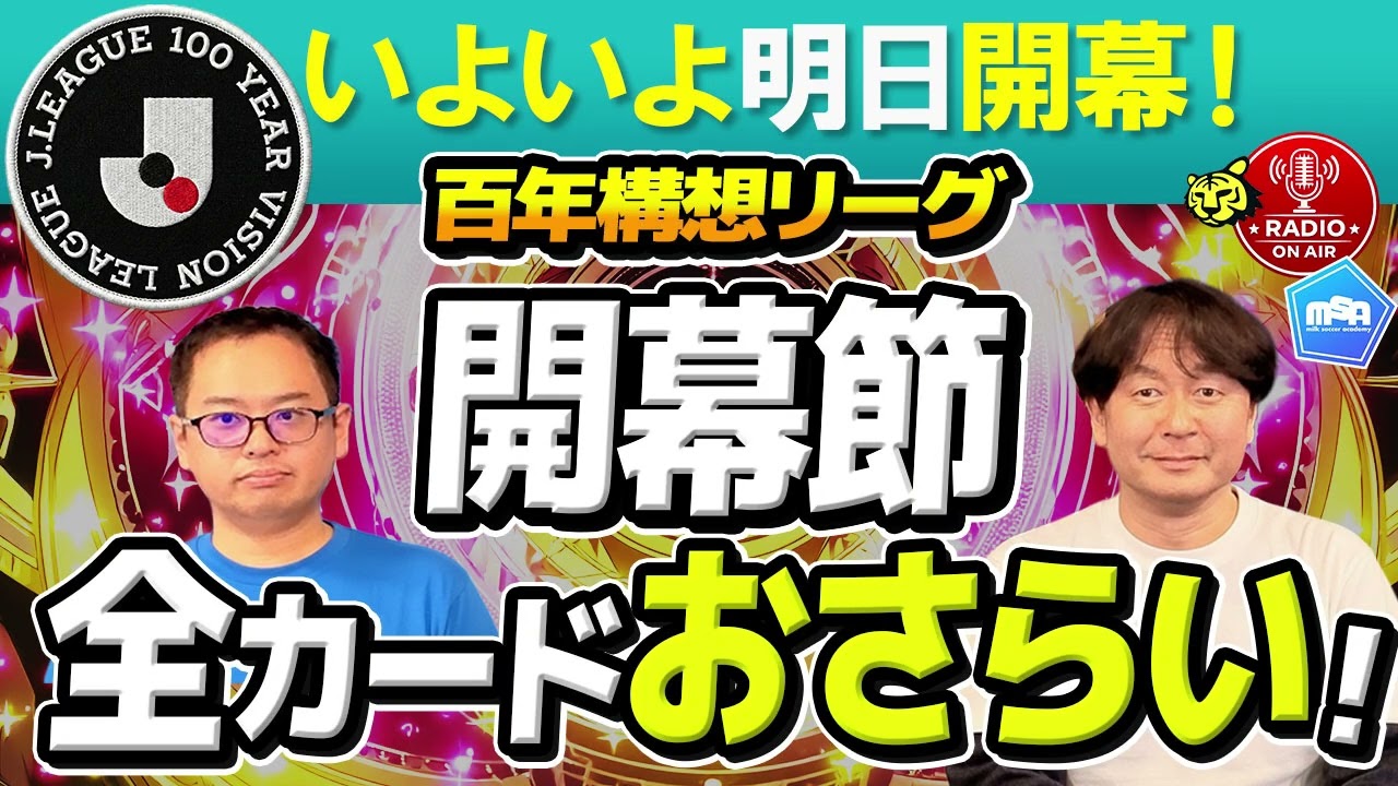 【百年構想リーグ】今週末は開幕節！！！　【ミルアカやすみじかんラジオ】
