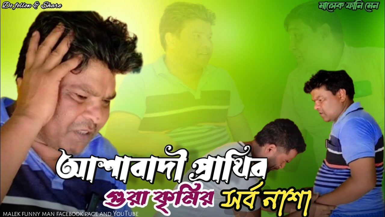 আশাবাদী প্ৰাৰ্থীৰ গু্ৰা কিৰ্মিৰ স্বৰ্বনাস|new funny vdo|Malek funny man #funny #heartcure