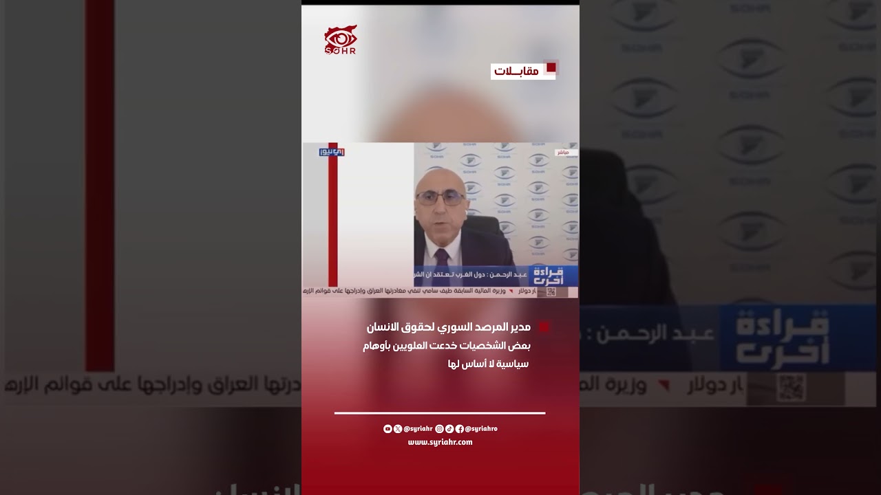 مدير المرصد السوري: بعض الشخصيات خدعت العلويين بأوهام سياسية لا أساس لها