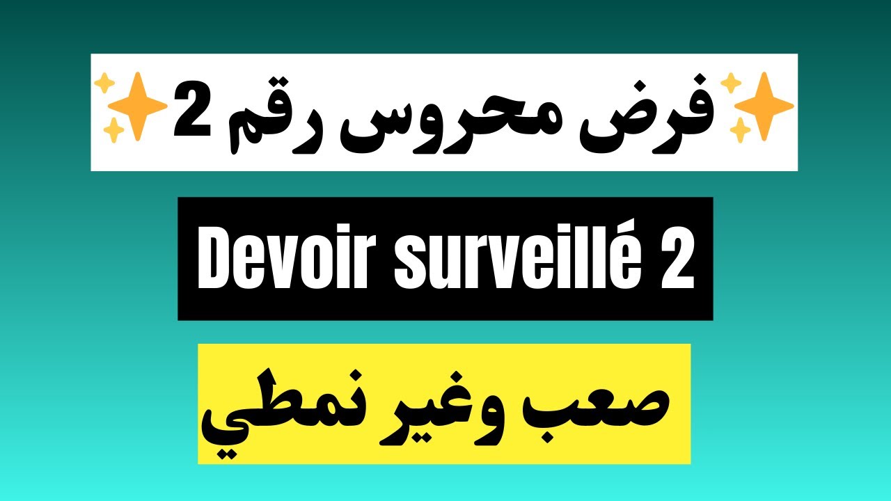 ✨ فرض محروس رقم 2 صعب وغير نمطي  Devoir Surveillé