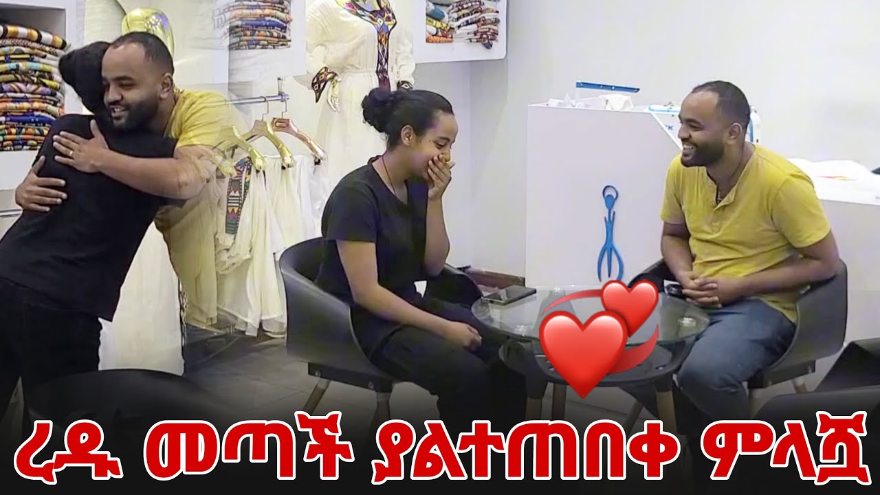 ረዱ መጣች ያልተጠበቀው ምላሿ