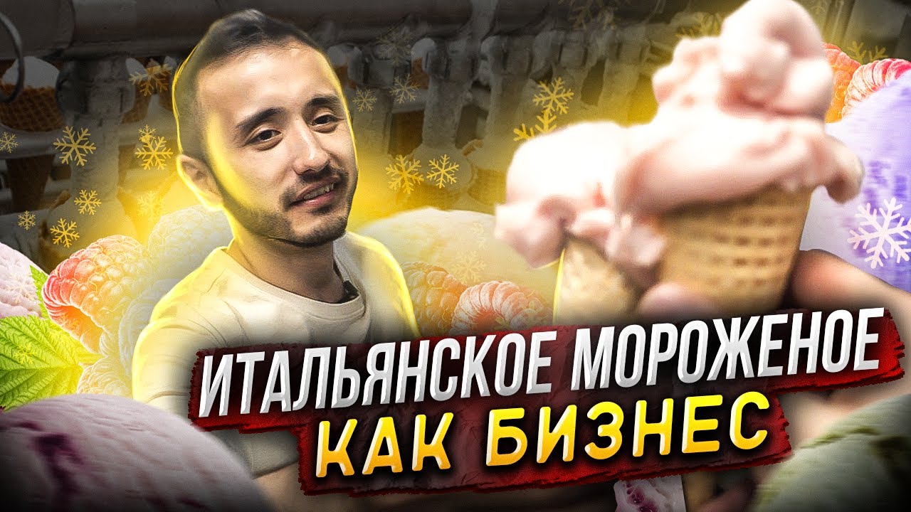 Как работает производство мороженого. Бизнес на мягком мороженом. Летний сладкий тренд
