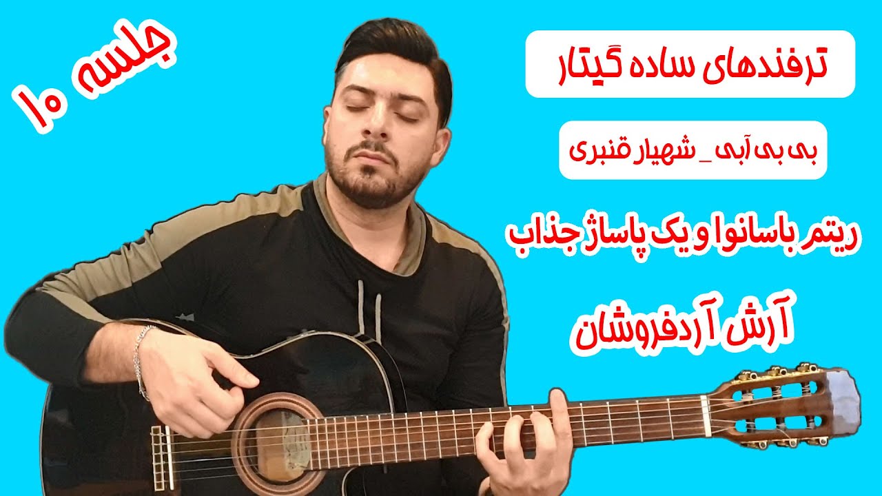 ریتم باسنوا و یک پاساژ جذاب بی بی ابی از شهیار قنبری
