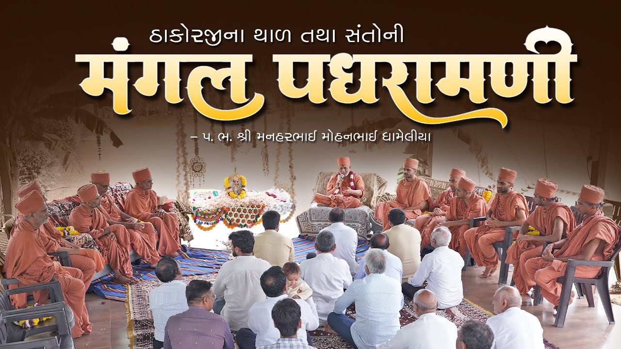 હરિભક્તોના ઘરે ઠાકોરજીના થાળ અને સંતોને રસોઈ | Thal - Rasoi