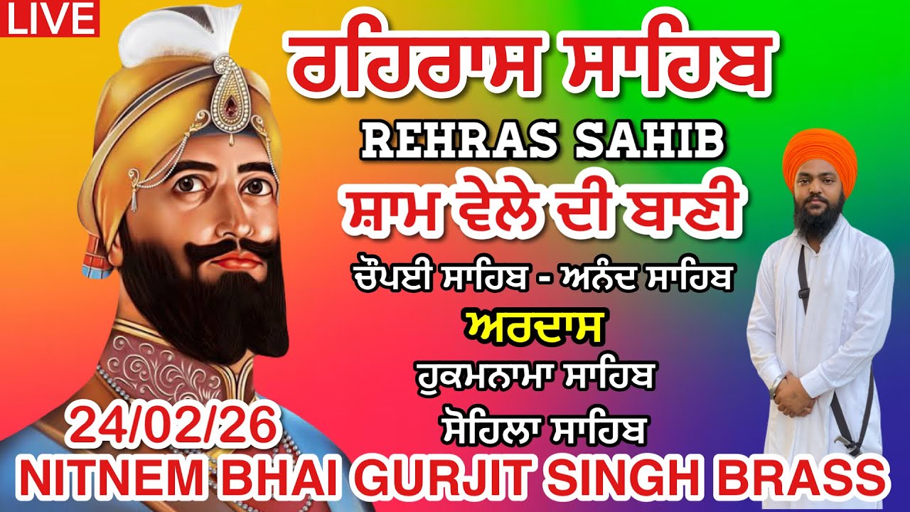 24 February 2026 ਰਹਿਰਾਸ ਸਾਹਿਬ । ਚੌਪਈ । ਅਰਦਾਸ । ਹੁਕਮਨਾਮਾ । ਸੋਹਿਲਾ । Rehras sahib path / LiveRehras