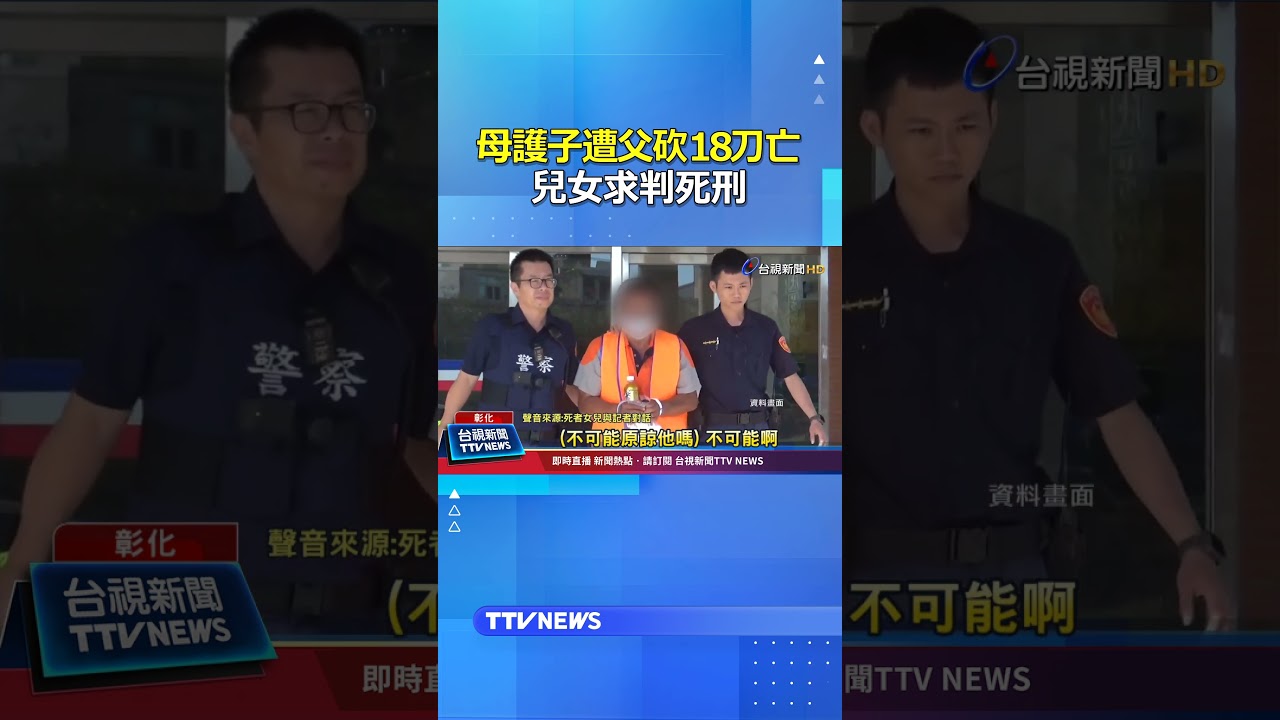 母護子遭父砍18刀亡 兒女求判死刑