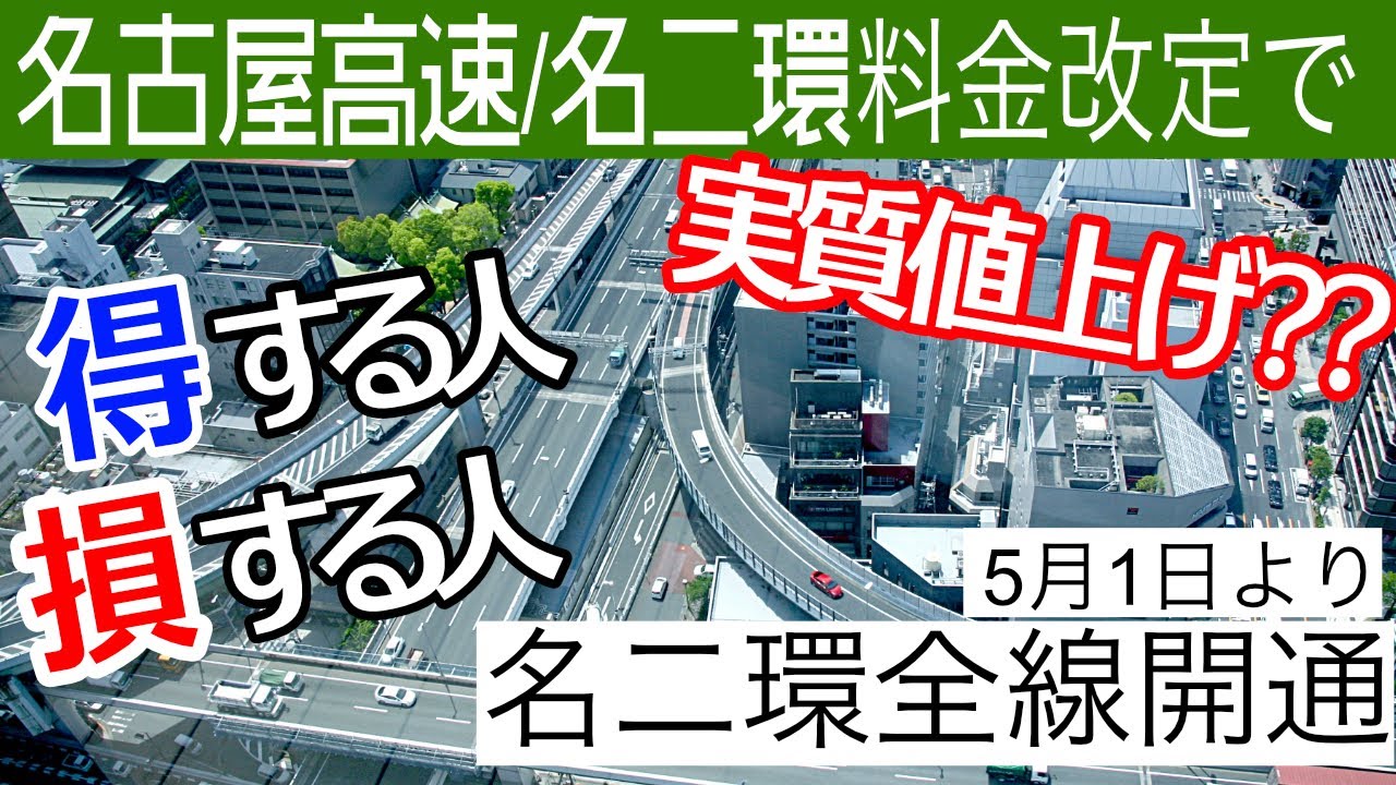 【実質値上げ】5/1より名二環全線開通!名古屋高速/名二環の新料金体系を徹底解説※概要欄に追記あり