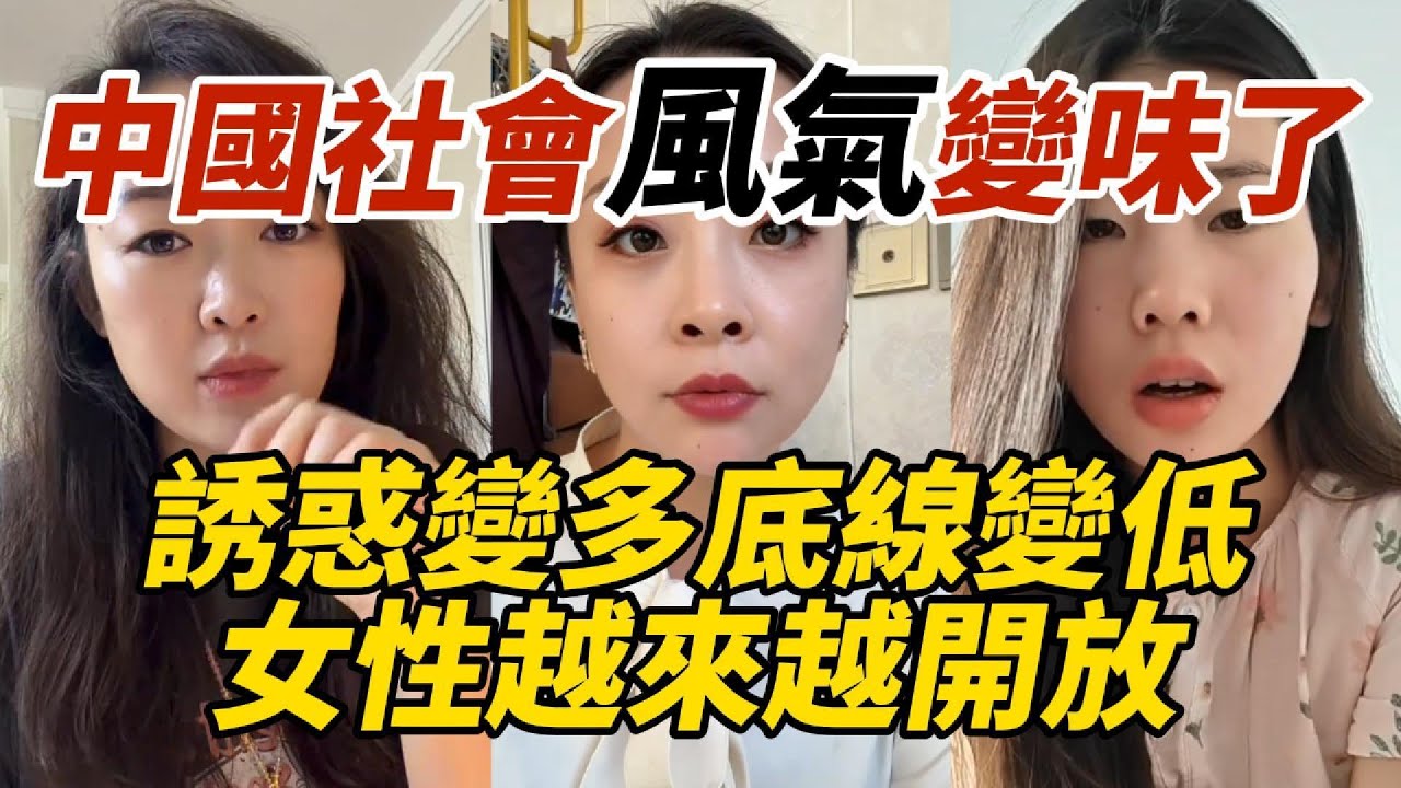 中國社會風氣變味了｜誘惑變多底線變低｜女性越來越開放