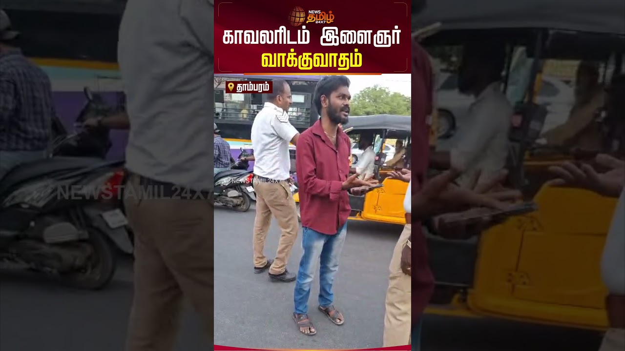 காவலரிடம் இளைஞர் வாக்குவாதம்..! | தாம்பரம் | Police Issue | Tamil News
