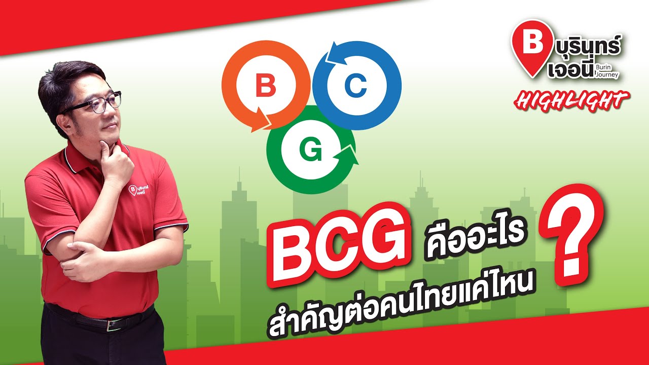 BCG คืออะไร? สำคัญต่อคนไทยแค่ไหน?