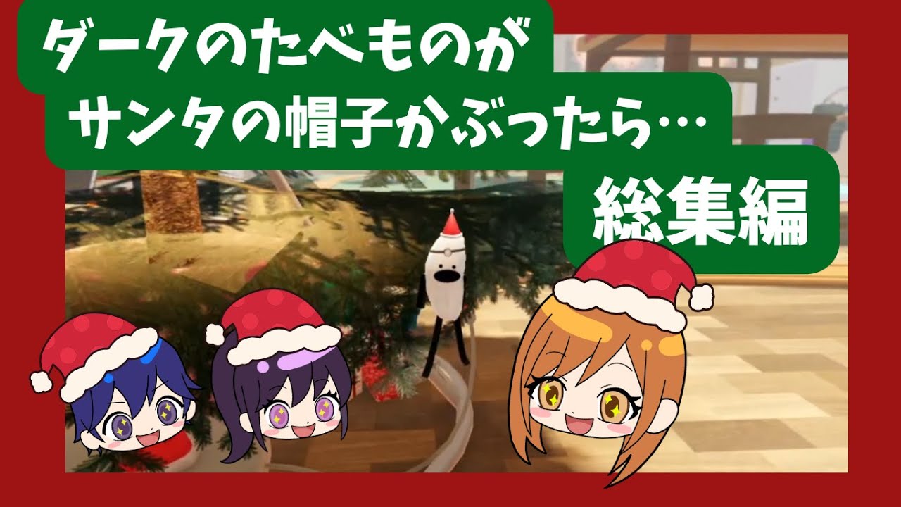 【総集編】サンタ帽子を被ったダークキャラが可愛すぎるｗｗ🤣#ゲーム実況#ひみつのおるすばん#ロブロックス#クリスマス
