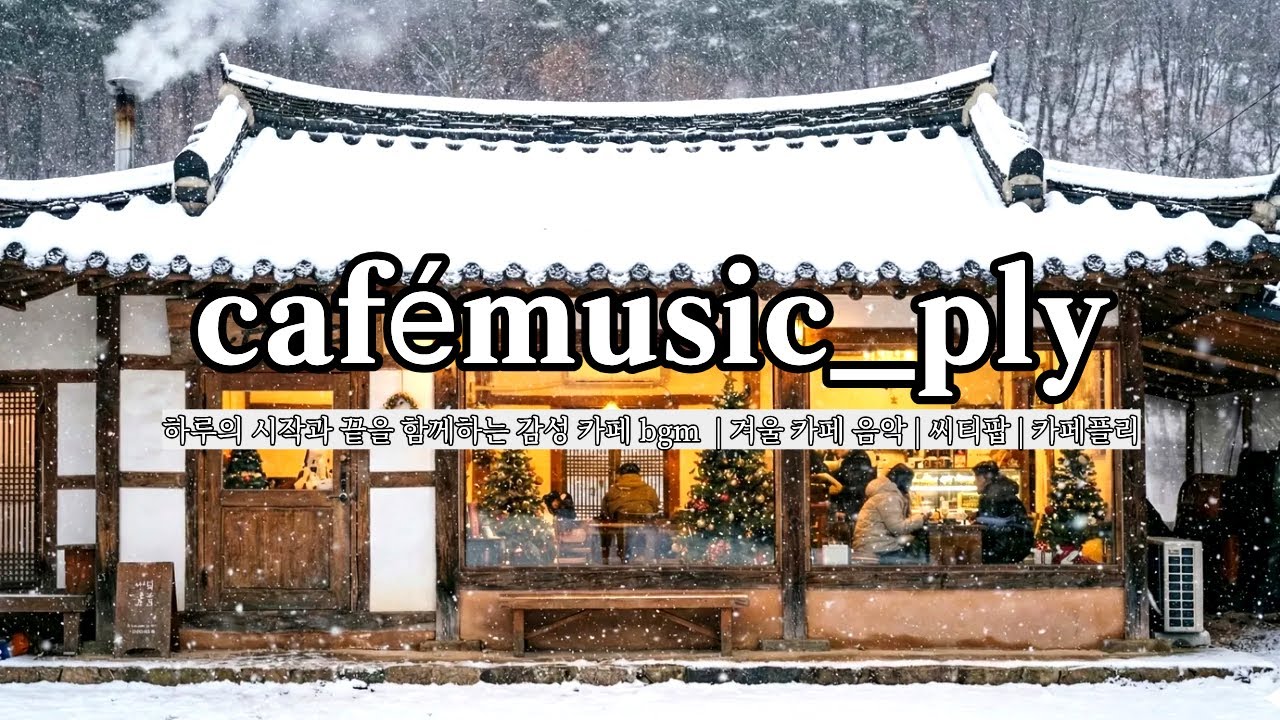 ☕cafe_playlist| 하루의 시작과 끝을 함께하는 감성 카페 bgm | 겨울카페음악 | 시티팝 | 카페플리 | ✨