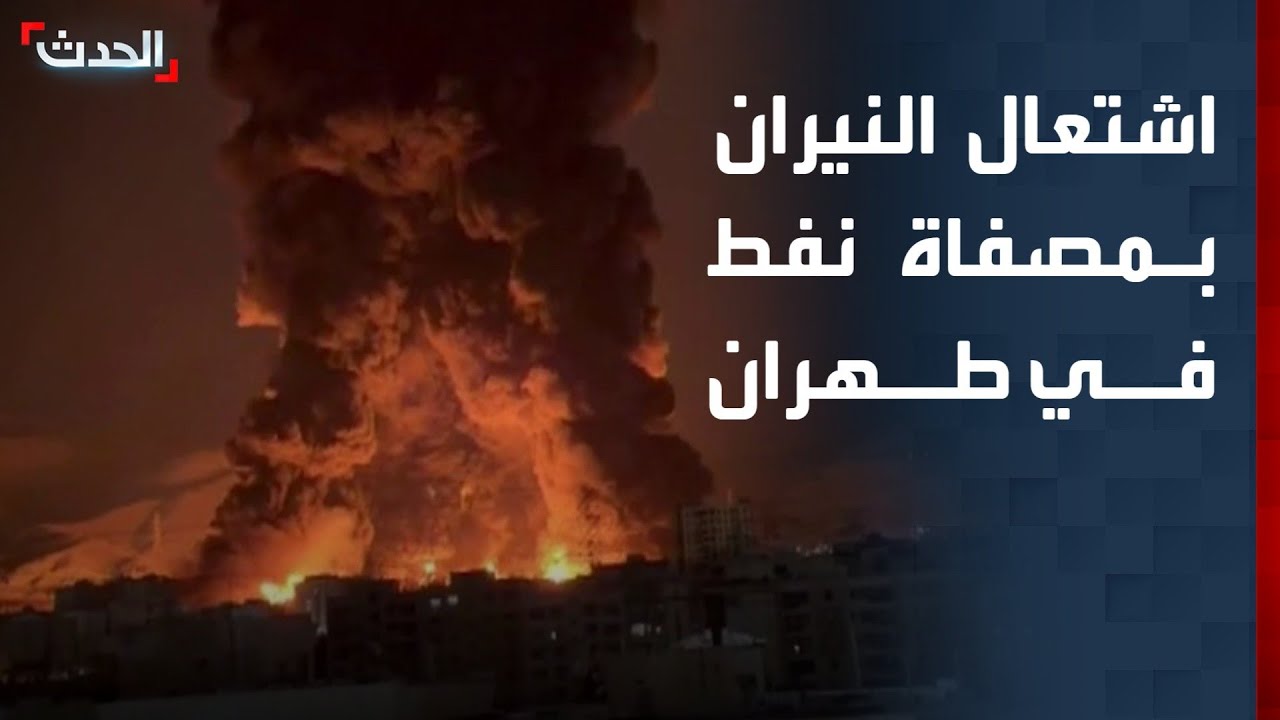 مشاهد لاشتعال النيران في مصفاة للنفط في طهران