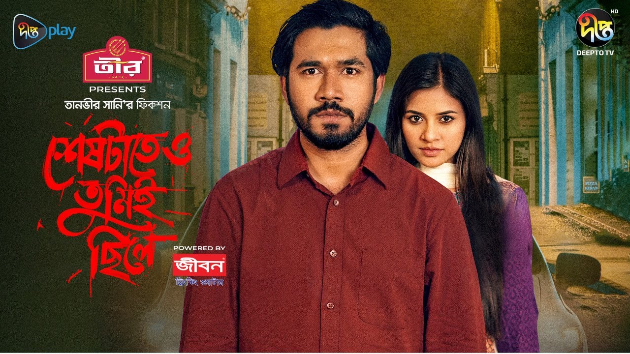 Shesh Tateo Tumi Chile | শেষটাতেও তুমিই ছিলে | Khairul Basar ,Tasnuva Tisha | EID Natok 2023