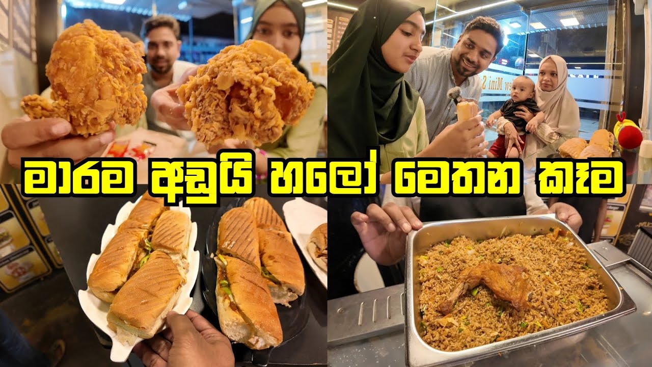 මාරම අඩුයි හලෝ මෙතන කෑම | VLOG 