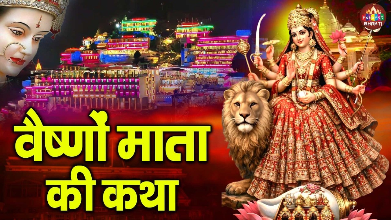 Vaishno Mata Ki Gatha | वैष्णो माता की पावन कथा | Navratri Special Bhajan 2026 | Mata Vaishno Bhakti