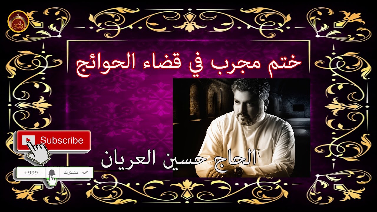 هل عملت بهذا الختم  المجرب في قضاء الحوائج بإذن الله تعالى الحاج حسين العريان 2019 حصريا