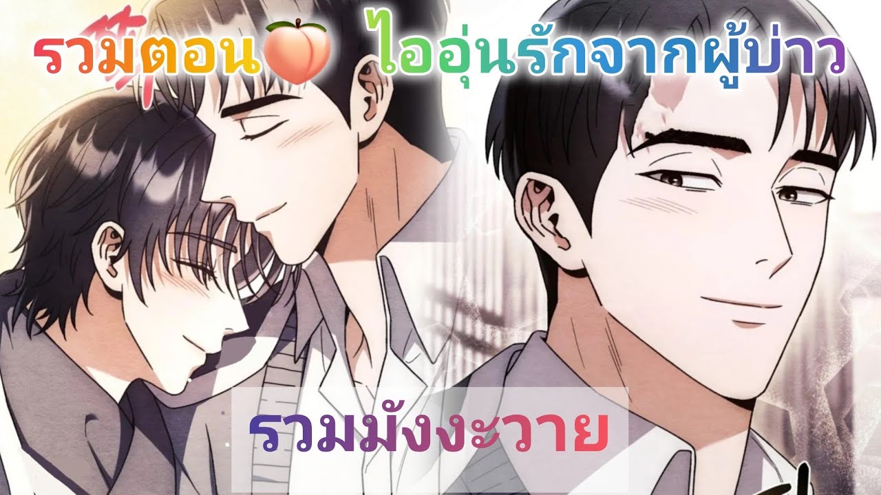 มังงะวาย🍑ไออุ่นรักจากผู้บ่าว รวมตอนเดียว