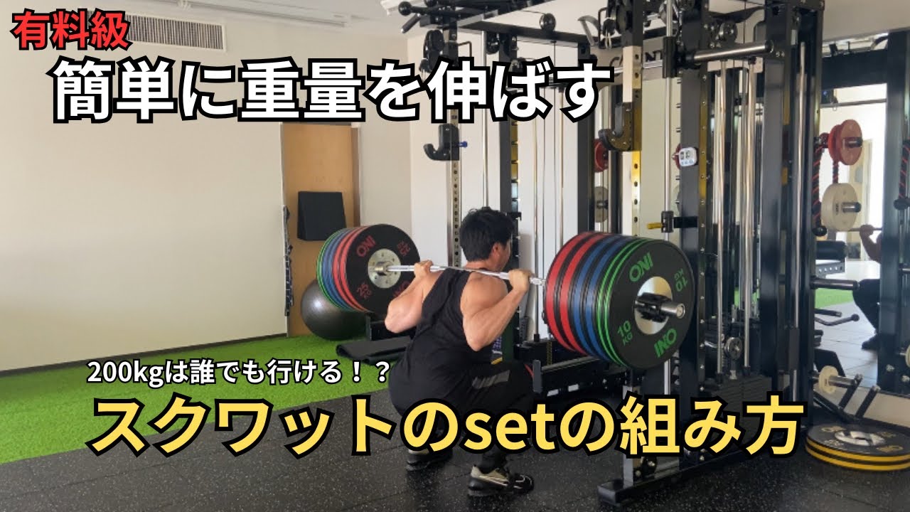 【有料級】スクワットを伸ばすsetの組み方