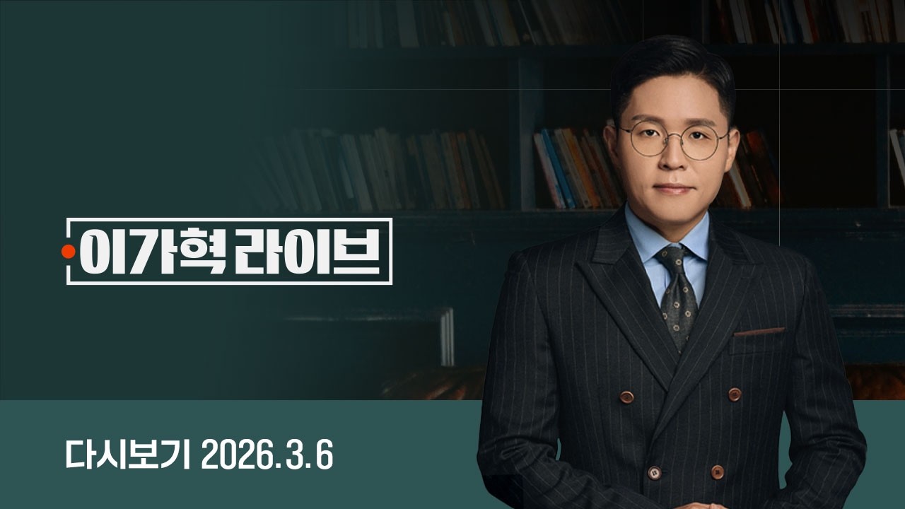 [다시보기] 이가혁 라이브｜[갤럽] 국민의힘 지지율 21% '장동혁호' 최저치 / 트럼프 