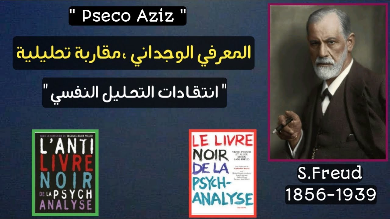 الانتقادات التي تعرض لها التحليل النفسي| المعرفي الوجداني مقاربة تحليلية.