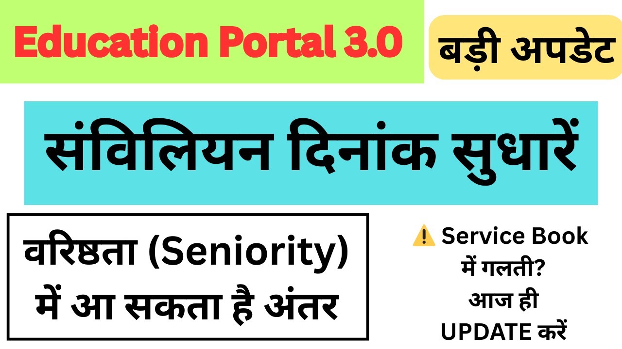 E Service Book Samviliyan Date Update 2026 | E-Service Book संविलियन दिनांक Update कैसे करें