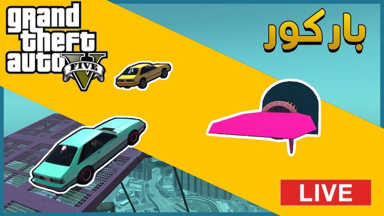 تحدي باركورات مع #GTA5