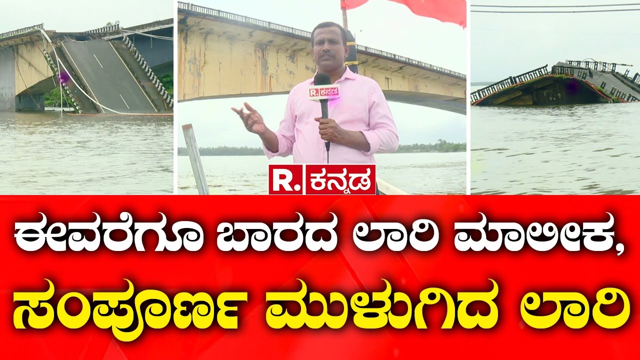 Karwar Kali River Bridge Collapse | ಈವರೆಗೂ ಬಾರದ ಲಾರಿ ಮಾಲೀಕ, ಸಂಪೂರ್ಣ ಮುಳುಗಿದ ಲಾರಿ