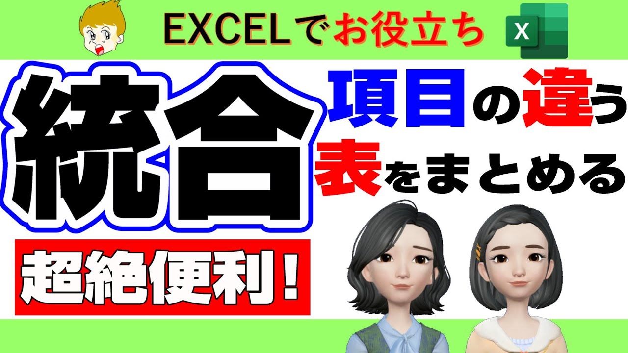 【Excel講座】項目の違う複数の表をひとつにまとめる「統合」の機能の基本と規則、重複データの削除にも使えるという話をしていきます