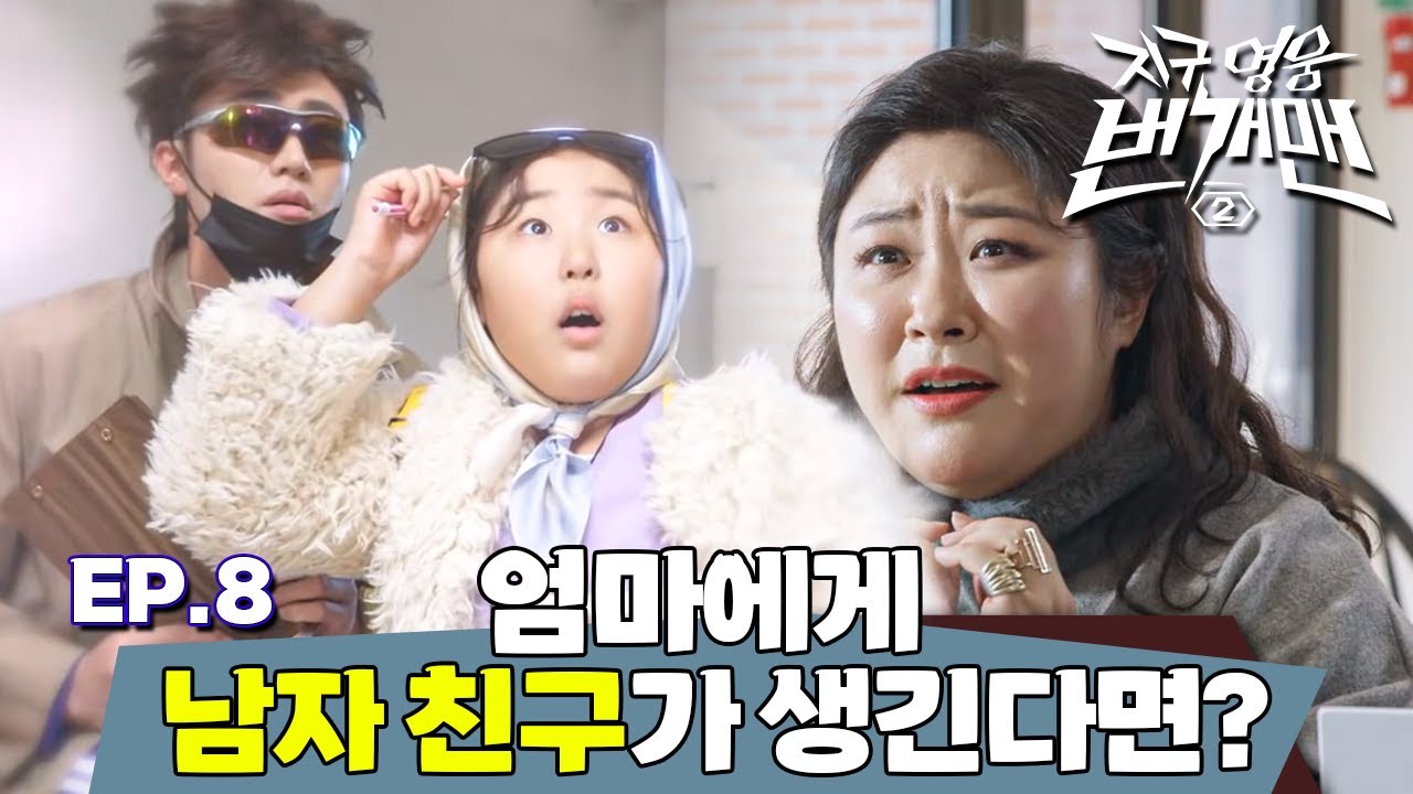 지구 영웅 번개맨2 | EP.8 – 엄마에게 남자 친구가 생긴다면?