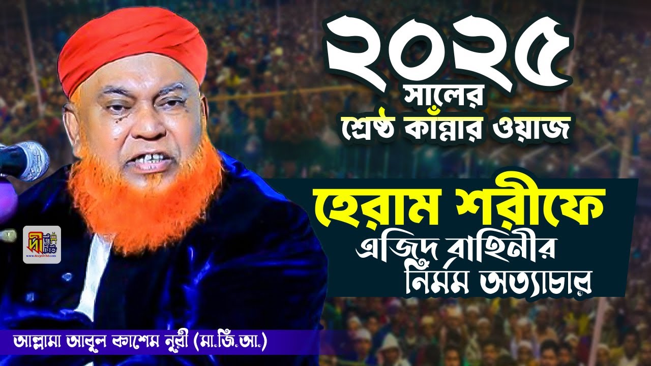 ২০২৫ সালে নুরী হুজুরের শ্রেষ্ঠ কাঁন্নার ওয়াজ (হেরাম শরীফে এজিদ বাহিনীর নিমর্ম অত্যাচার)