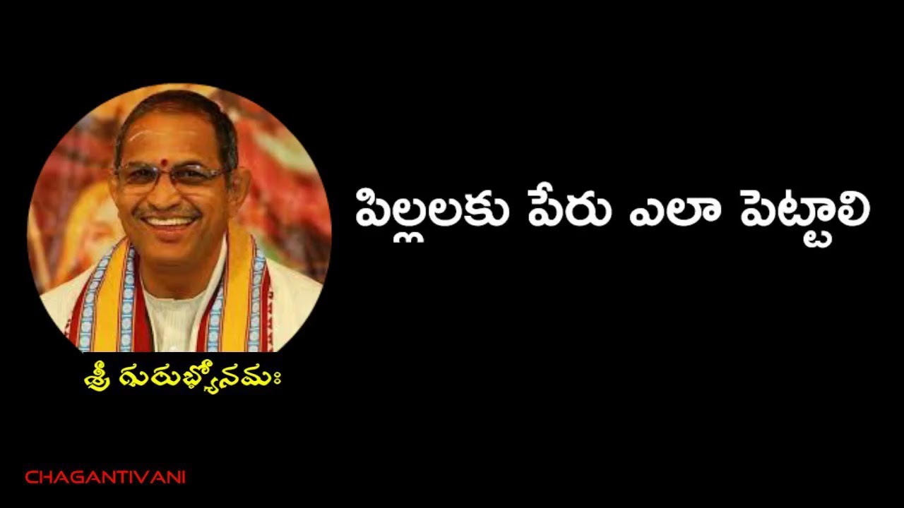 పిల్లలకు పేరు ఎలా పెట్టాలి | Piilalaki Peru ela pettali | ChagantiVani