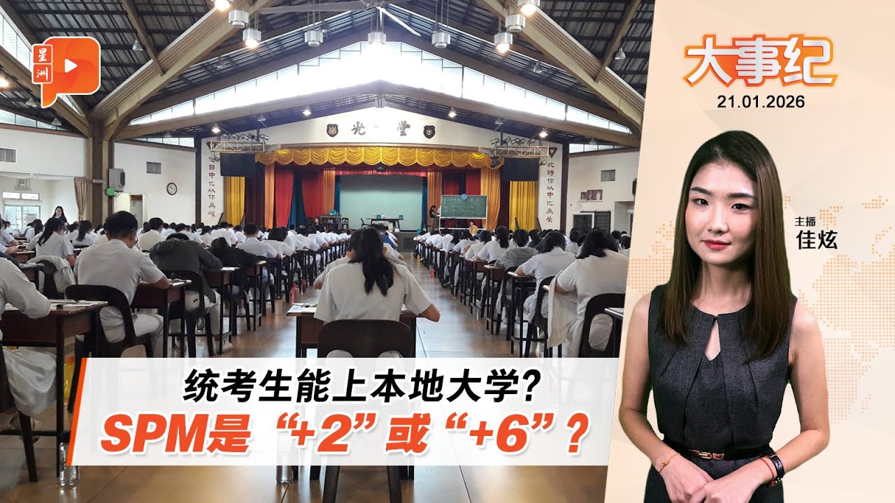 【百格大事纪】教育蓝图衍生问题 独中生SPM考2科或6科？ | 21.1.2026
