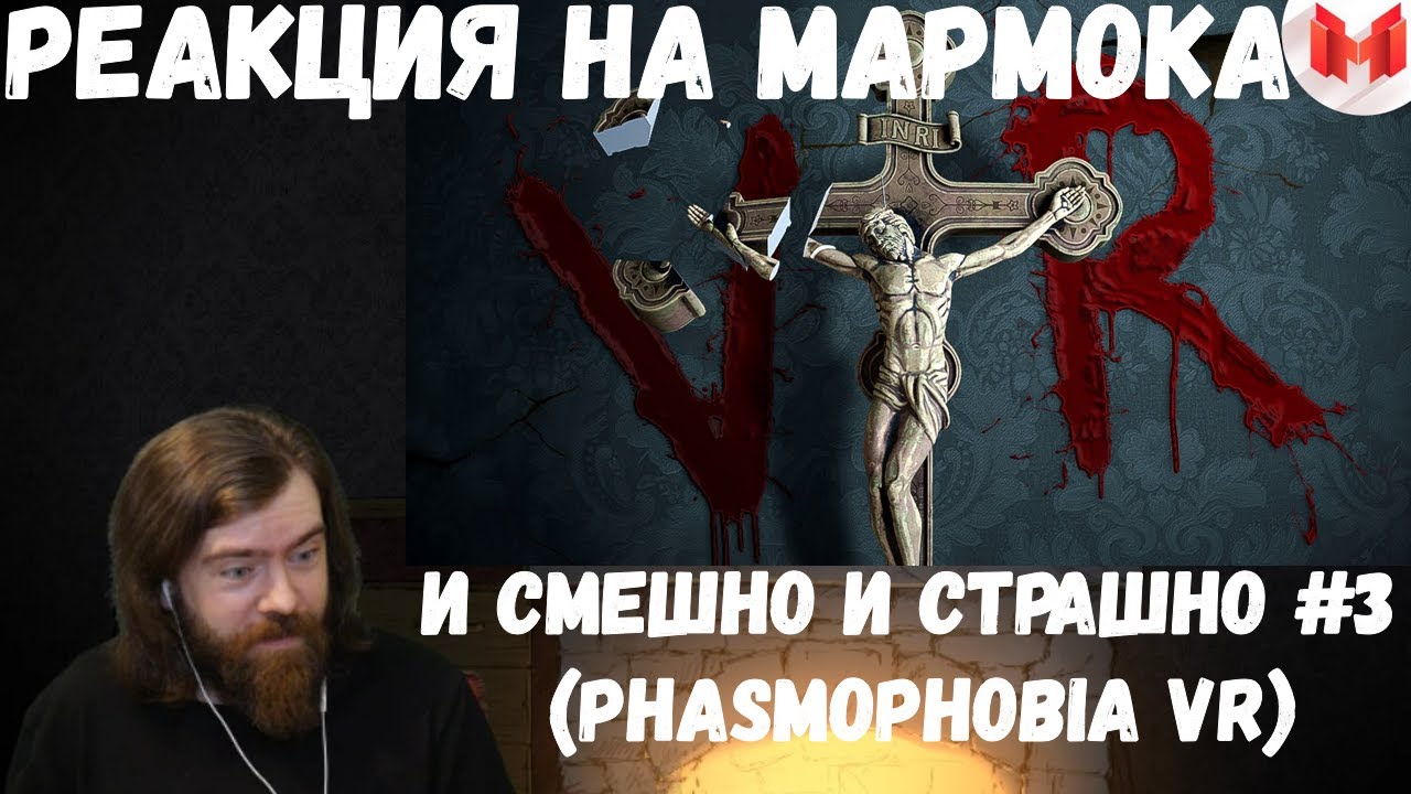 Реакция на Мармока: И смешно и страшно #3 (Phasmophobia VR)