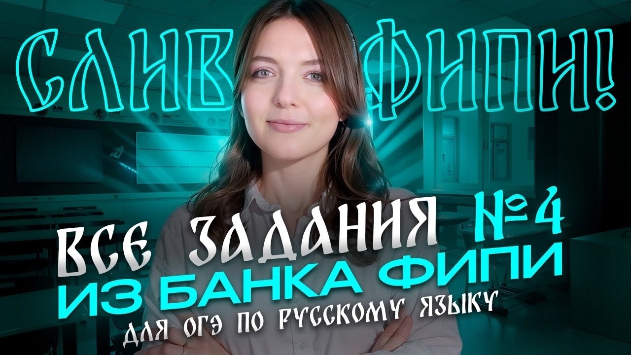 Решаем ВСЕ задания №4 из банка ФИПИ для ОГЭ по русскому языку. Слив от ФИПИ!