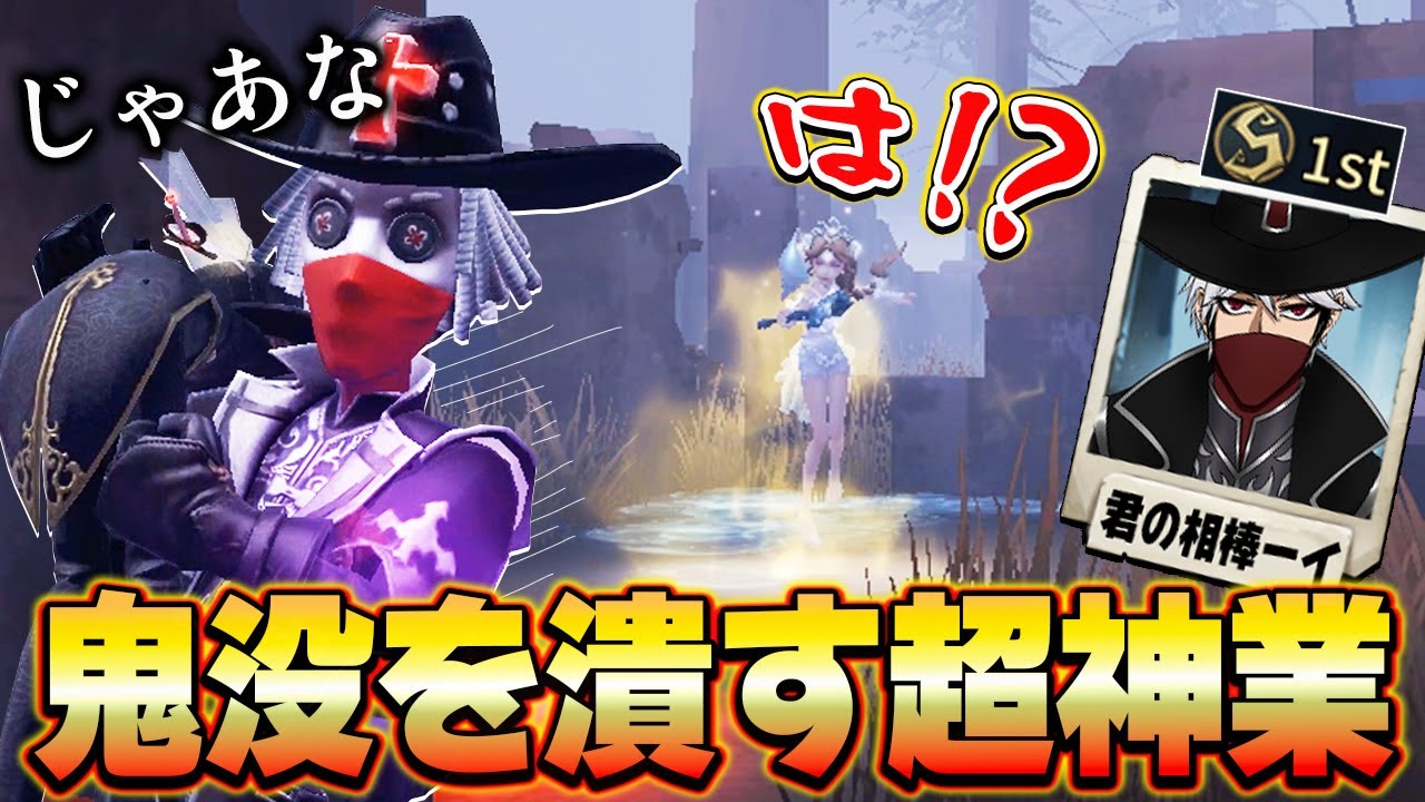鬼没に合わせて縄粘着をキメてくるカウボーイ１位が凄すぎる...【第五人格】【IdentityV】
