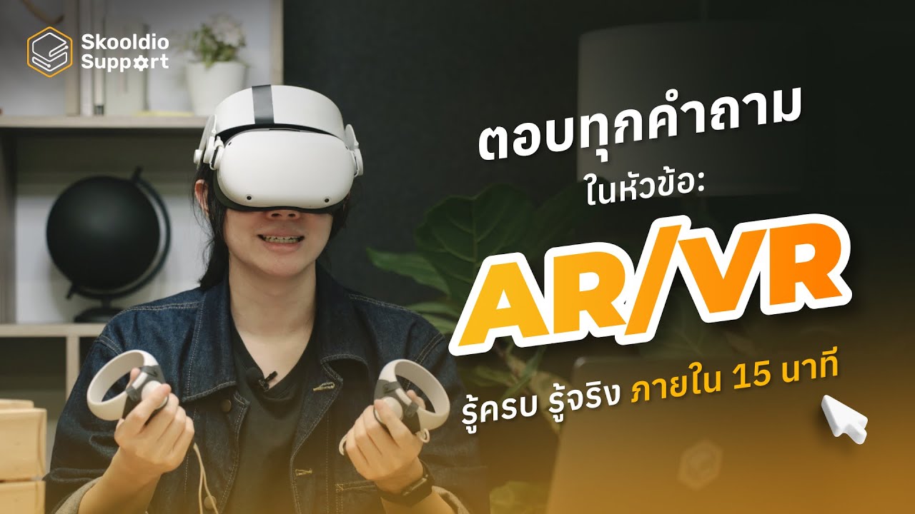 AR และ VR คืออะไร? อธิบายเข้าใจง่ายกับเทคโนโลยีโลกเสมือน | Skooldio Support EP.6