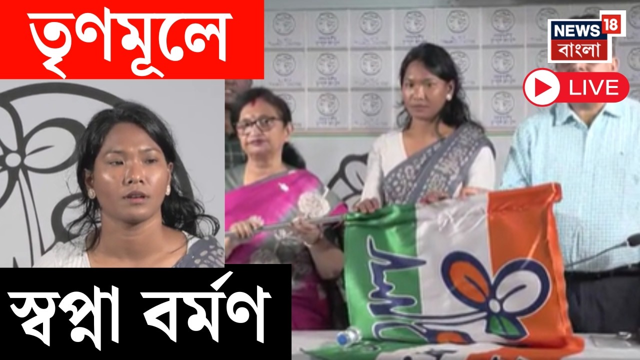 TMC News Live | ভোটের আগেই তৃণমূলে যোগ দিলেন অ্যাথলিট Swapna Barman | Bangla News