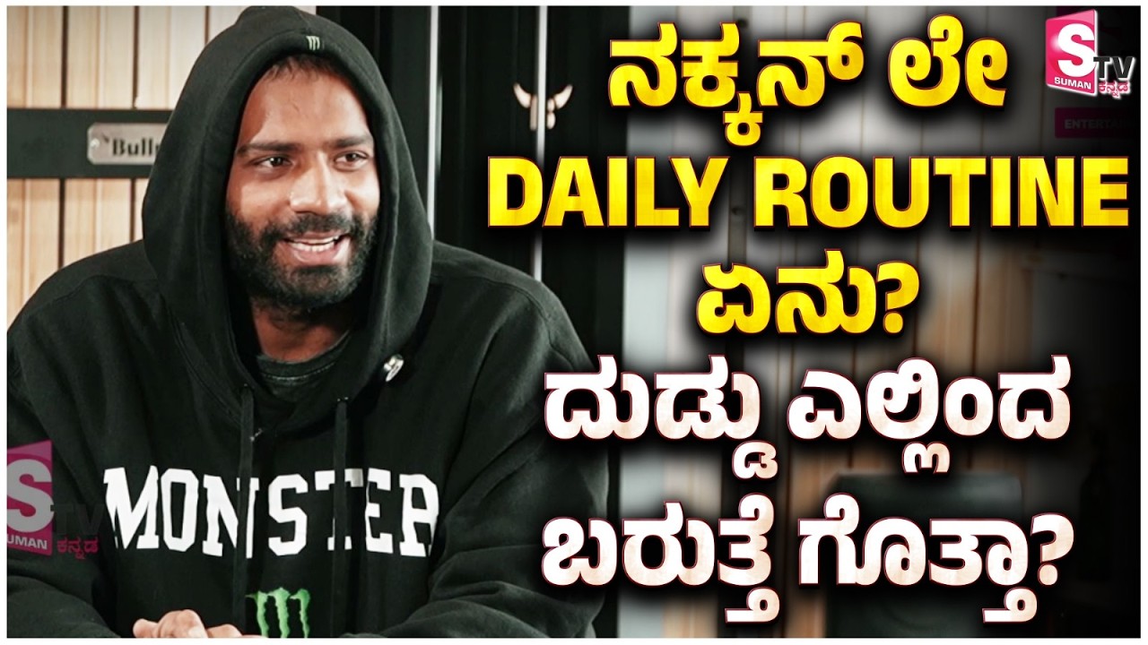 Nakkan Ley Subhash - ಬ್ರೇಕ್ ಅಪ್ ಆದ್ಮೇಲೆ ಡಿಪ್ರೆಶನ್ ಹೋಗಿದ್ರಾ..?💔 | Daily Routine | Gym Workout