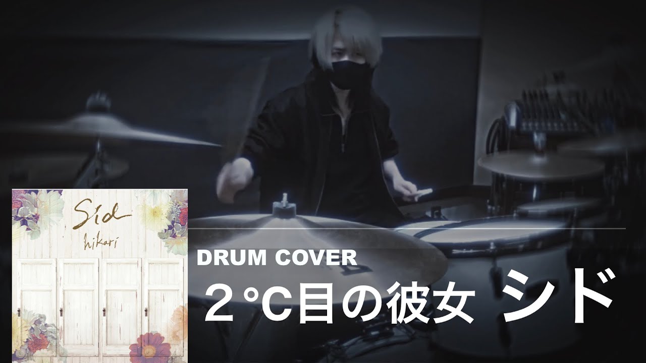 2°C目の彼女 / シド (SID) 【Drum cover】