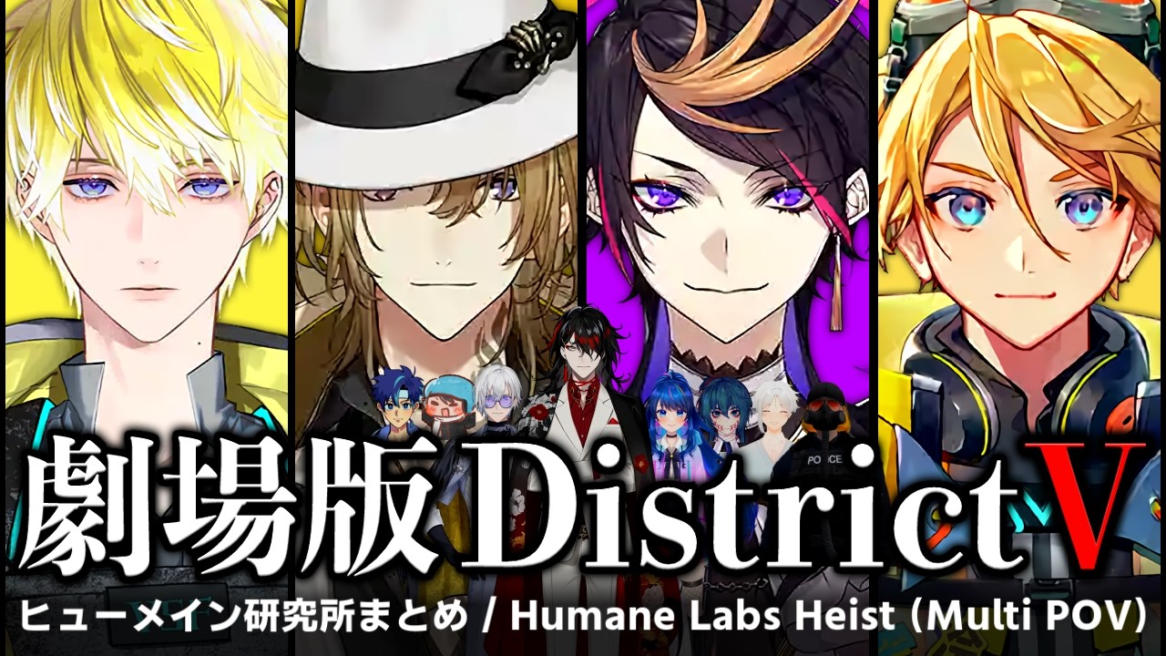 【劇場版 DistrictV】ヒューメイン研究所襲撃12視点まとめ【GTA/にじさんじEN翻訳切り抜き/ルカカネシロ/闇ノシュウ/サニーブリスコー/ユウQウィルソン/日本語字幕】