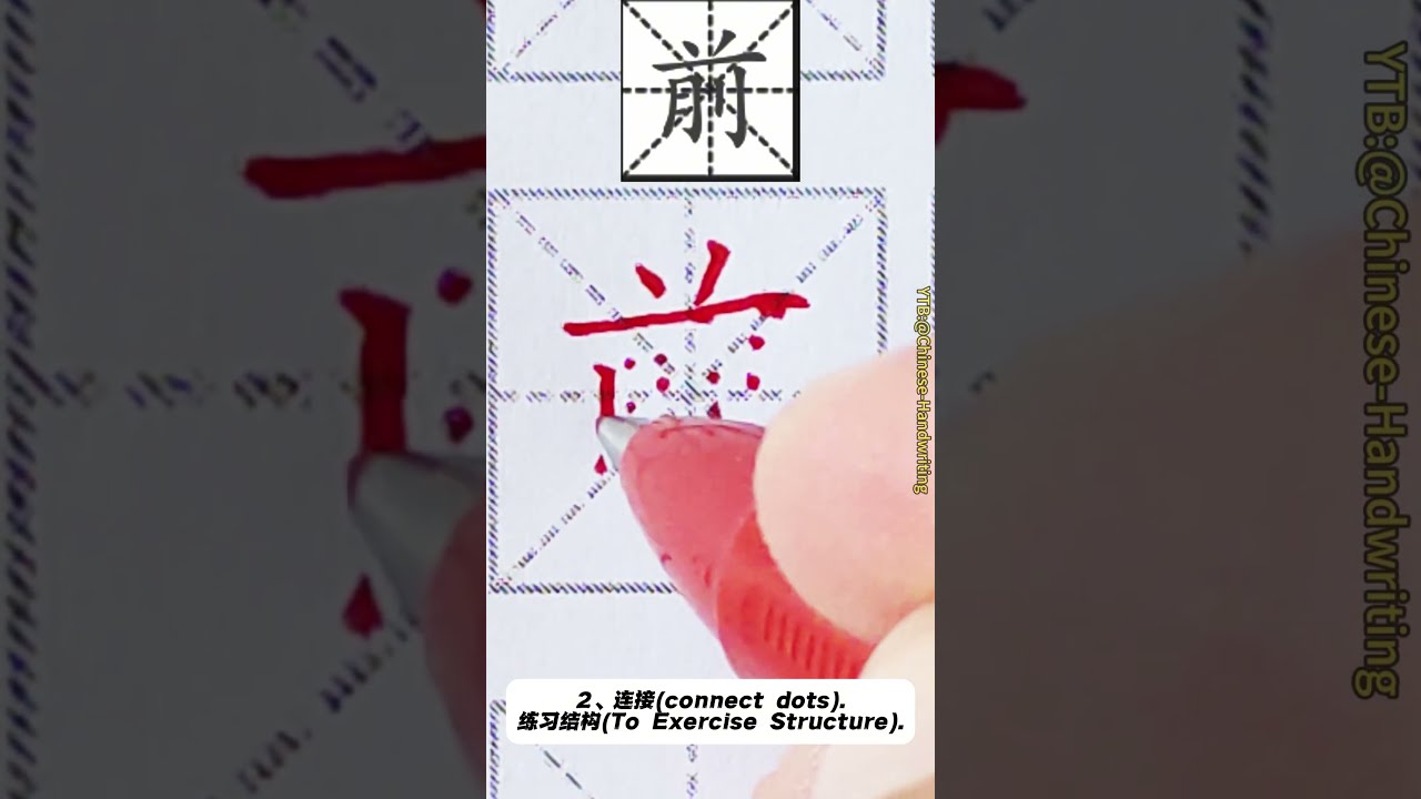 前，500基础汉字书写教程  #汉字 #漢字 #chinese #basicchinese #chinesehandwriting  #chinesetutorial #基礎漢字