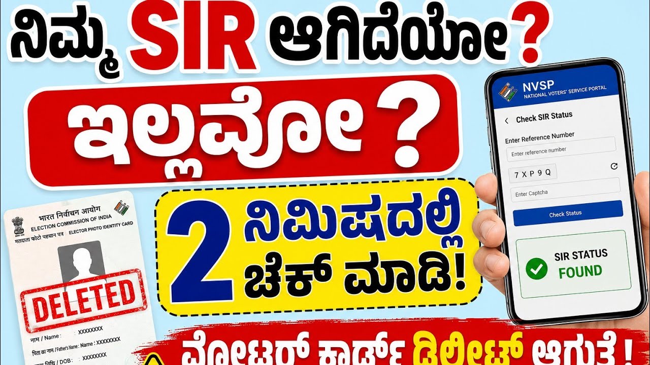 ನಿಮ್ಮ SIR ಆಗಿದಿಯೋ? ಇಲ್ಲವೋ? How to check SIR status? SIR Status check Online.