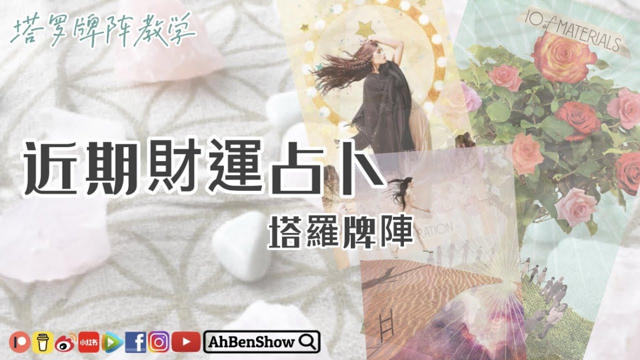 🃏近期財運占卜 - 你有賺錢機會嗎【塔羅牌陣教學】- 14