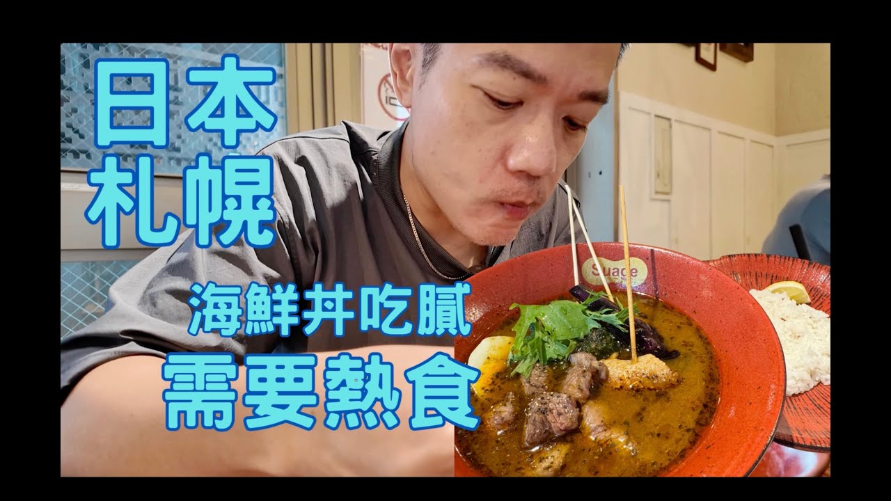 阿山的影涉世界 - [日本 札幌EP02] 北海道美食. 札幌美食. 海鮮丼吃膩.改吃湯咖喱