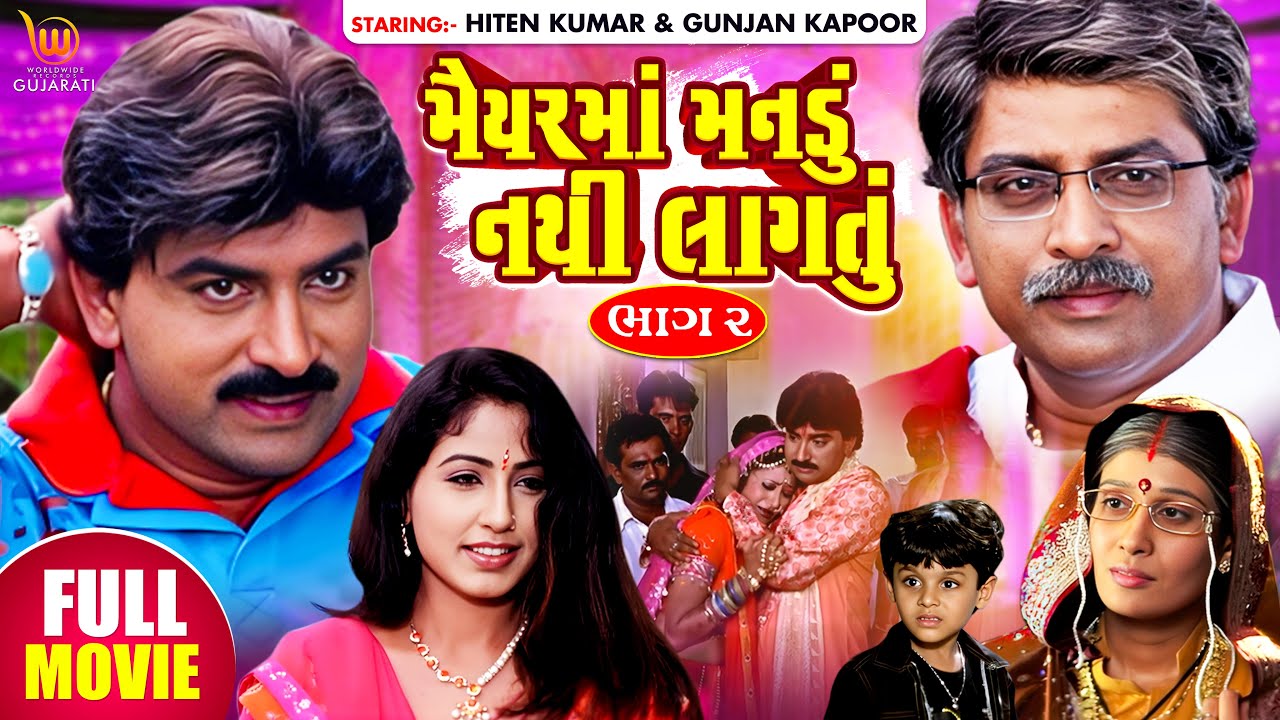Maiyar Ma Mandu Nathi Lagtu Part - 2 | GUJARATI FULL MOVIE #Hiten Kumar #Gunjan Kapoor #Aanandee T