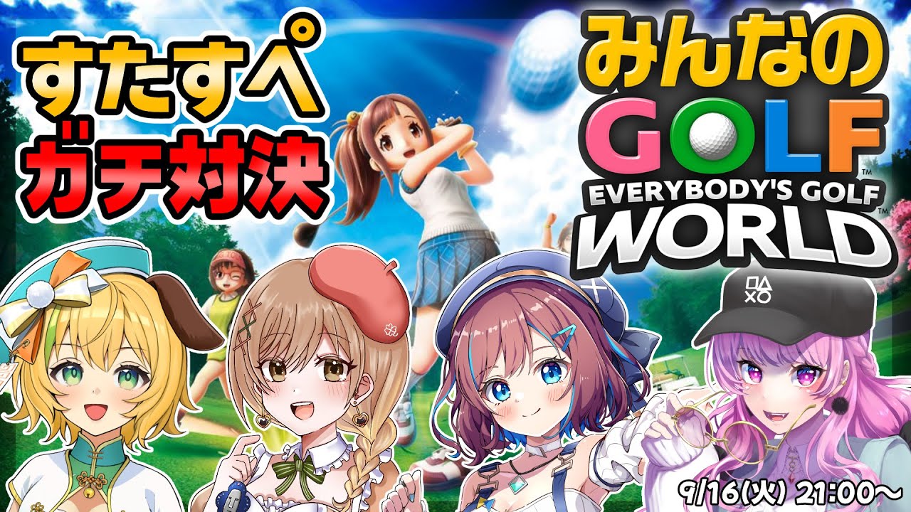 【9月 すたすぺゲーム企画】みんなのGOLF WORLDをガチ対決!!だれが勝つのか！【STAR SPECTRE】
